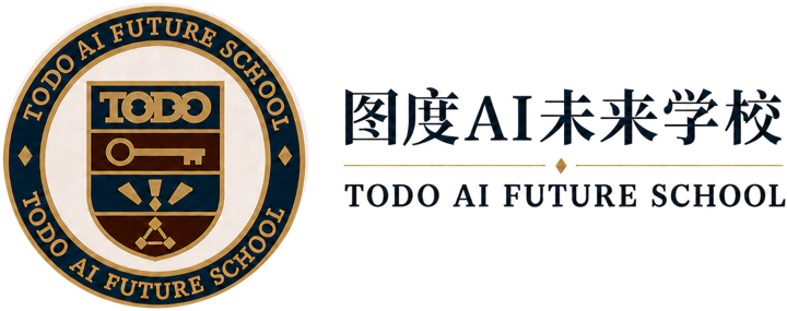 图度AI未来学校｜TODO AI FUTURE SCHOOL
